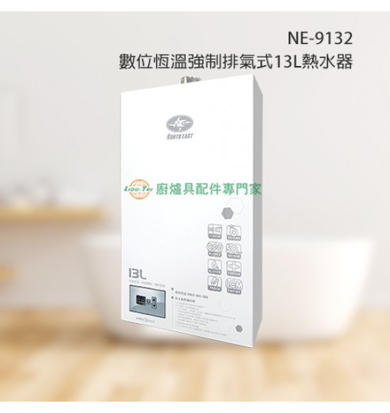 NE-9132 數位恆溫強制排氣式13L熱水器